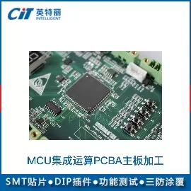 MCU集成運算PCBA主板加工
