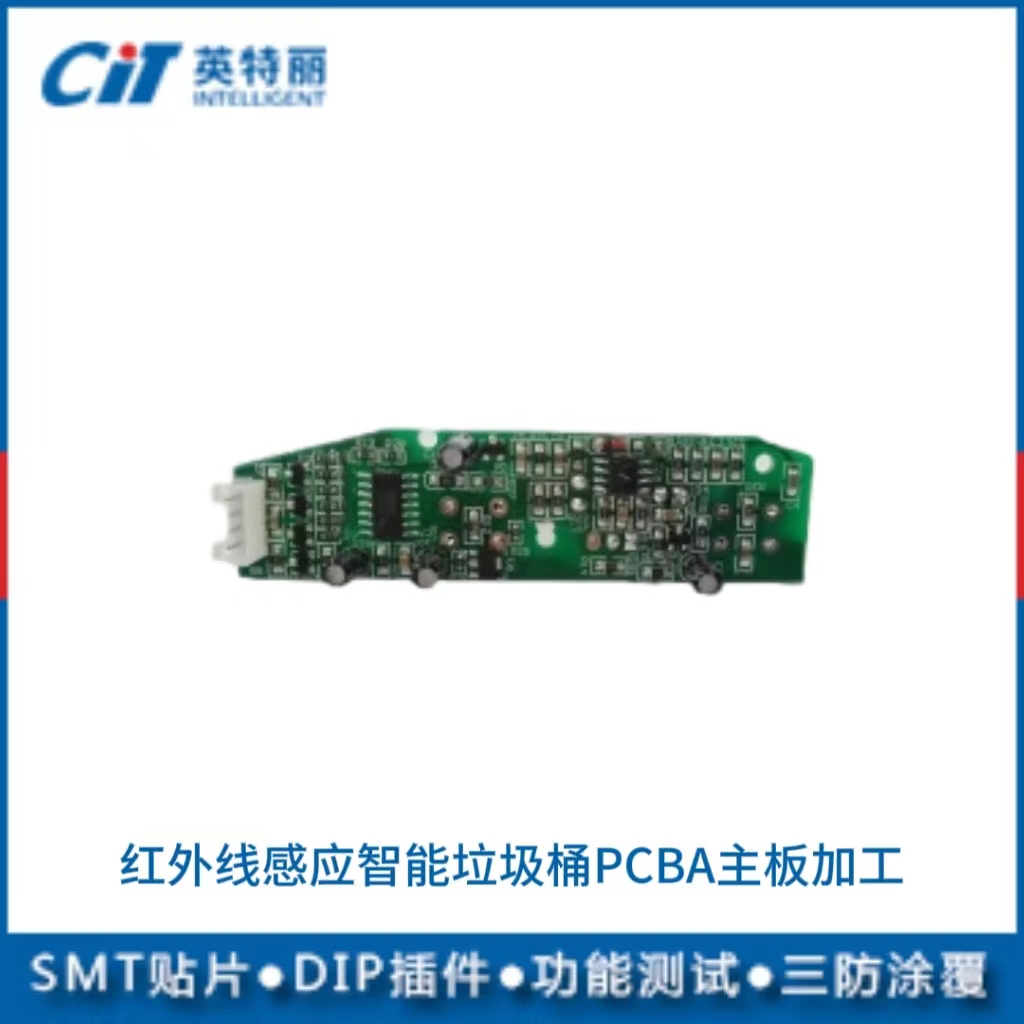 紅外線感應(yīng)智能垃圾桶PCBA主板加工