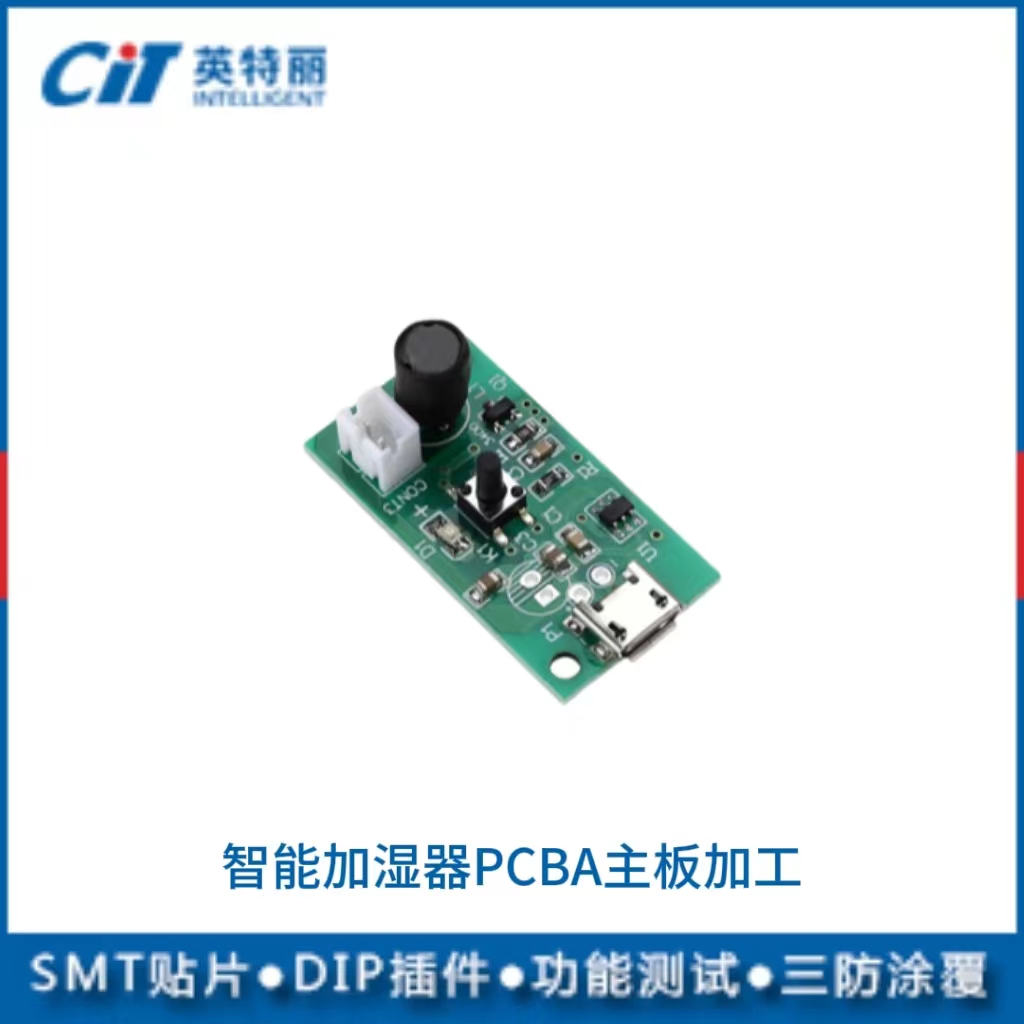 智能加濕器PCBA主板加工
