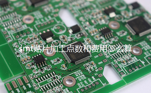 smt貼片加工點數(shù)和費用怎么算
