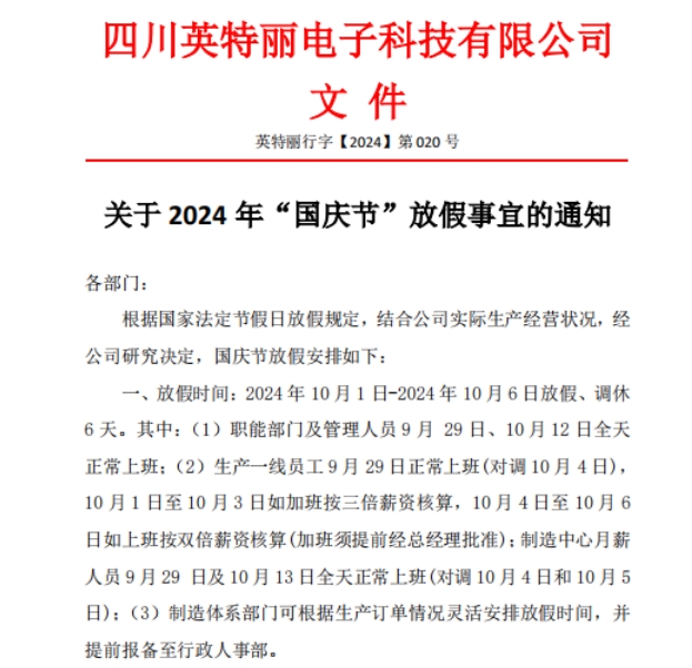 四川英特麗2024年國慶放假通知