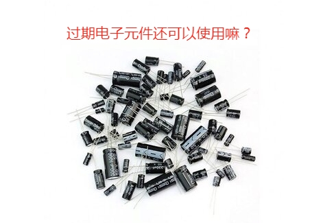 過期電子元件.png