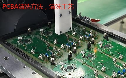 pcba電路板清洗工藝及方法
