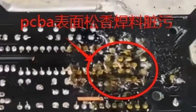 pcba臟污.png