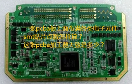 SMT貼片點數(shù)計算方法及標準